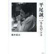 平尾誠二さんのこと [単行本]