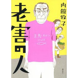 老害の人 [単行本]