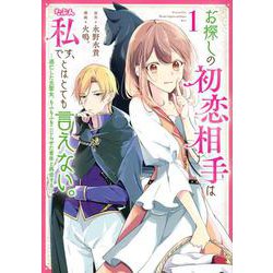 お探しの初恋相手はたぶん私です、とはとても言えない。～逃亡した元聖女、もふもふをこじらせた青年と再会する～（1）(KCx) [コミック]