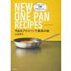 今あるフライパンで最高の味 NEW ONE PAN RECIPES [単行本]