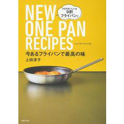 今あるフライパンで最高の味 NEW ONE PAN RECIPES [単行本]