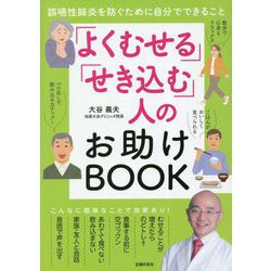 「よくむせる」「せき込む」人のお助けBOOK―誤嚥性肺炎を防ぐために自分でできること [単行本]