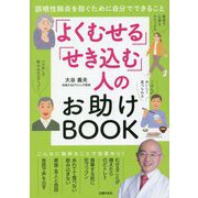 「よくむせる」「せき込む」人のお助けBOOK―誤嚥性肺炎を防ぐために自分でできること [単行本]