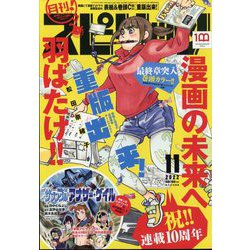 月刊!スピリッツ 2022年 11/1号 [雑誌]