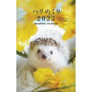 Hedgehog Calendar ハリめくり2023 2023 [カレンダー]