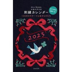 マカベアリス刺繍カレンダー2023 2023 [カレンダー]