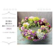 花ことばと誕生花の週めくりカレンダー2023 2023 [カレンダー]