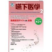嚥下医学　Vol.11 No.2(日本嚥下医学会　学会誌) [全集叢書]