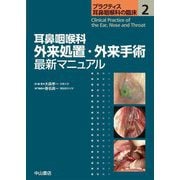 耳鼻咽喉科 外来処置・外来手術最新マニュアル(プラクティス耳鼻咽喉科の臨床) [全集叢書]