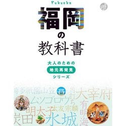福岡の教科書(大人のための地元再発見シリーズ) [単行本]