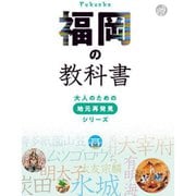 福岡の教科書(大人のための地元再発見シリーズ) [単行本]