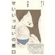 せいいっぱいの悪口(暮らし) [単行本]