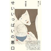 せいいっぱいの悪口(暮らし) [単行本]