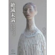 絶滅未満―生きづらさのむこうへ [単行本]