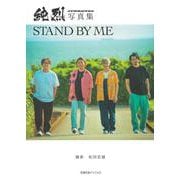 純烈写真集　STAND BY ME [単行本]
