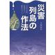 災害列島の作法―女川町の奇跡 防潮堤のない復興まちづくり [単行本]