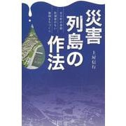災害列島の作法―女川町の奇跡 防潮堤のない復興まちづくり [単行本]