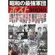 週刊ポストSepia 昭和の最強軍団 [ムックその他]