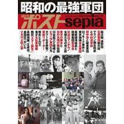 週刊ポストSepia 昭和の最強軍団 [ムックその他]