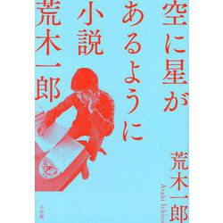 空に星があるように―小説荒木一郎 [単行本]