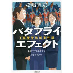 バタフライ・エフェクト―T県警警務部事件課(小学館文庫) [文庫]