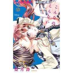 こんなの、しらない<１３>(フラワーコミックス α) [コミック]