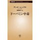 ドーパミン中毒(新潮新書) [新書]