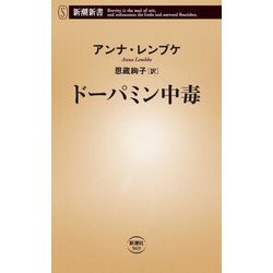 ドーパミン中毒(新潮新書) [新書]