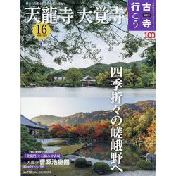 古寺行こう 2022年 10/11号 [雑誌]