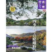 古寺行こう 2022年 10/11号 [雑誌]