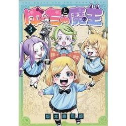 ゆーちゃと魔王（3）（MeDu COMICS） [コミック]