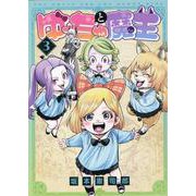 ゆーちゃと魔王（3）（MeDu COMICS） [コミック]