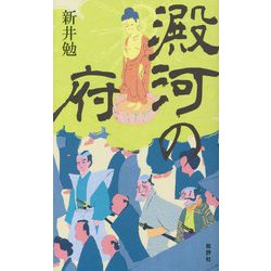 澱河の府 [単行本]