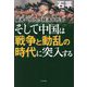 そして中国は戦争と動乱の時代に突入する―破滅へ向かう経済と社会 [単行本]