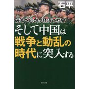 そして中国は戦争と動乱の時代に突入する―破滅へ向かう経済と社会 [単行本]
