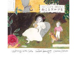 ねことワルツを(日本傑作絵本シリーズ) [絵本]