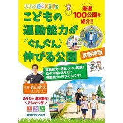 るるぶKids こどもの運動能力がぐんぐん伸びる公園 京阪神版(るるぶKids) [単行本]