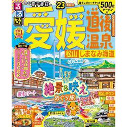 るるぶ愛媛道後温泉松山 '１３/ＪＴＢパブリッシング - 地図/旅行ガイド