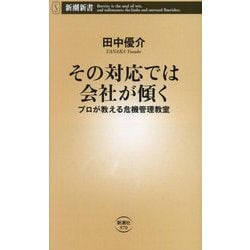 その対応では会社が傾く―プロが教える危機管理教室(新潮新書) [新書]