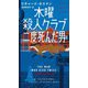 木曜殺人クラブ 二度死んだ男(ハヤカワ・ポケット・ミステリ) [新書]