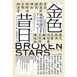 金色昔日―現代中国SFアンソロジー(ハヤカワ文庫SF) [文庫]