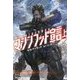 マシンフッド宣言〈上〉(ハヤカワ文庫SF) [文庫]