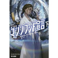 マシンフッド宣言〈下〉(ハヤカワ文庫SF) [文庫]