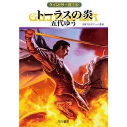 トーラスの炎―グイン・サーガ〈148〉(ハヤカワ文庫JA) [文庫]