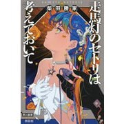 走馬灯のセトリは考えておいて(ハヤカワ文庫JA) [文庫]