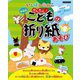 いしばしなおこ かんたん!こどもの折り紙あそび 新装版 [単行本]