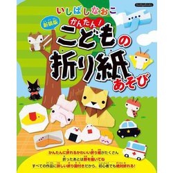 いしばしなおこ かんたん!こどもの折り紙あそび 新装版 [単行本]