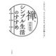 禅、シンプル生活のすすめ [単行本]
