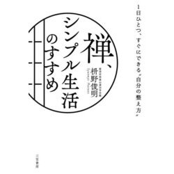 禅、シンプル生活のすすめ [単行本]