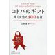 コトバのギフト―輝く女性の100名言(知的生きかた文庫) [文庫]